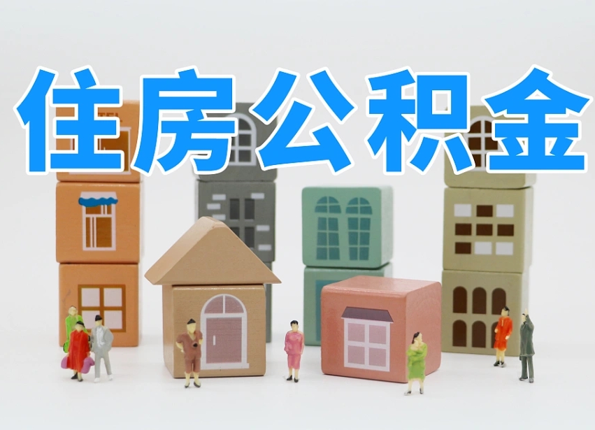 周口专业提取住房公积金（专门提取公积金的是真的吗）