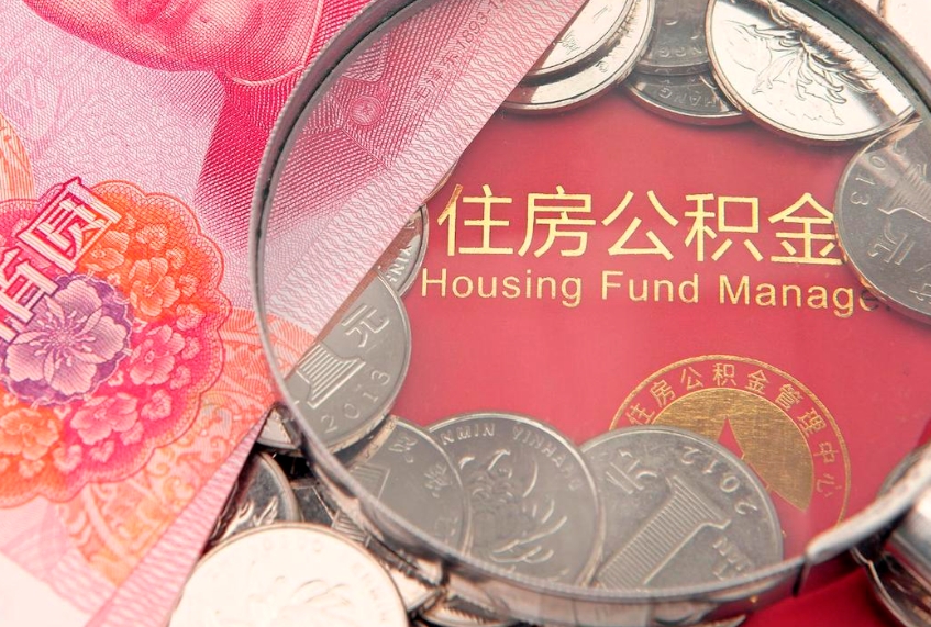 周口异地贷款住房公积金提取流程（异地贷款如何提取公积金）